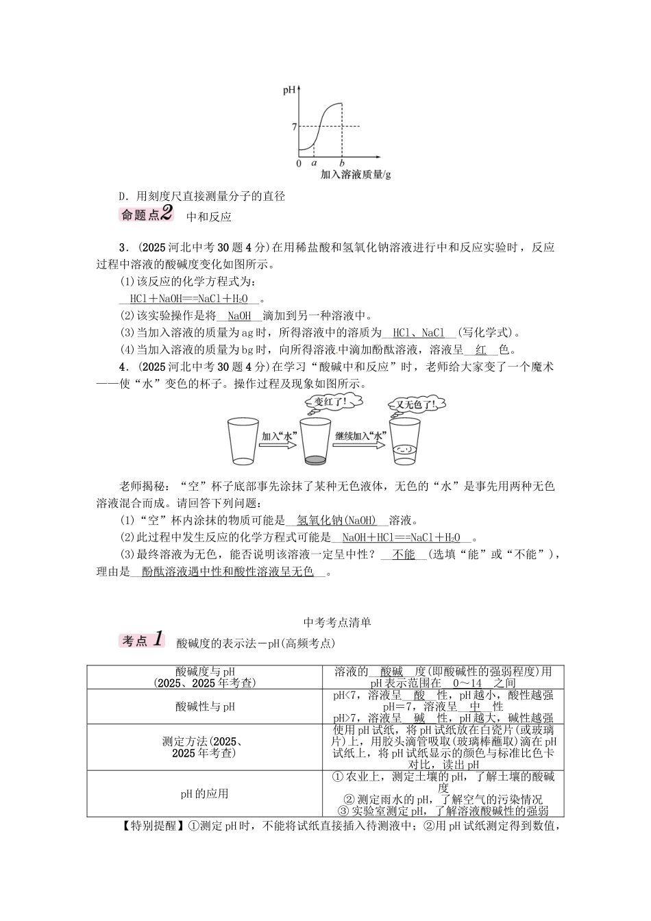 中考化学总复习-模块一-身边的化学物质-课时8-酸和碱的中和反应试题1_第2页