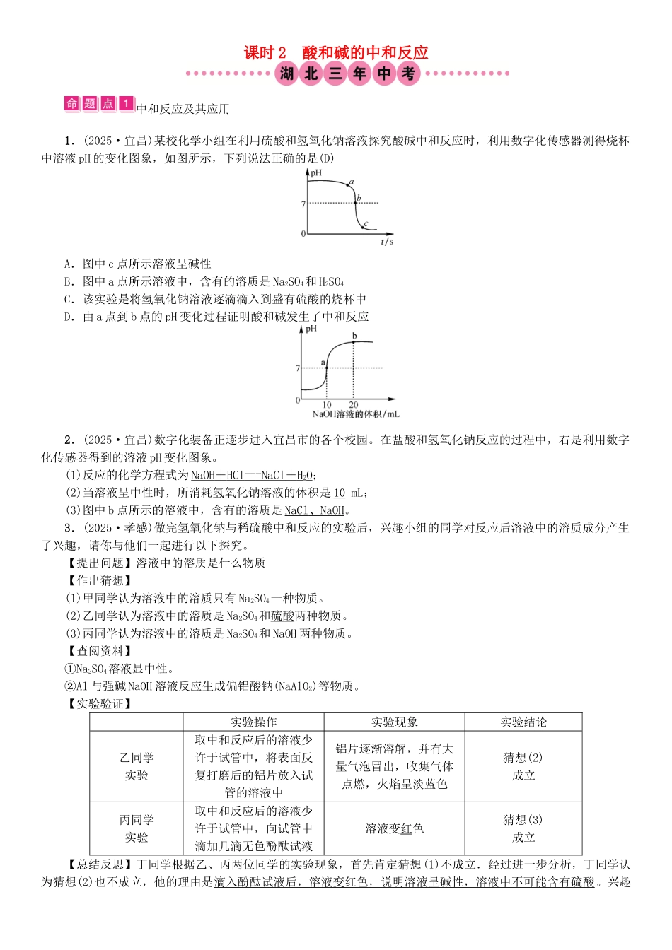 中考化学总复习-教材考点梳理--酸和碱-课时2-酸和碱的中和反应试题1_第1页