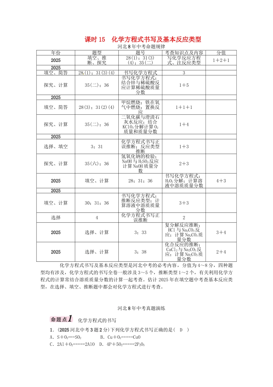 中考化学总复习-模块三-物质的化学变化-课时15-化学方程式书写及基本反应类型试题1_第1页