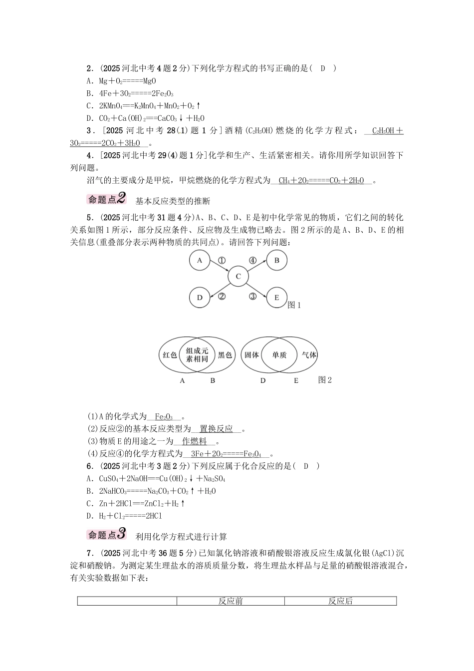 中考化学总复习-模块三-物质的化学变化-课时15-化学方程式书写及基本反应类型试题1_第2页