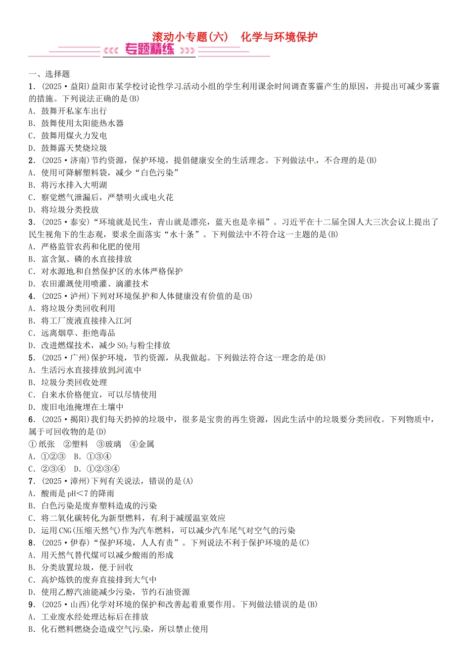 中考化学总复习-滚动小专题六化学与环境保护习题-新人教版_第1页