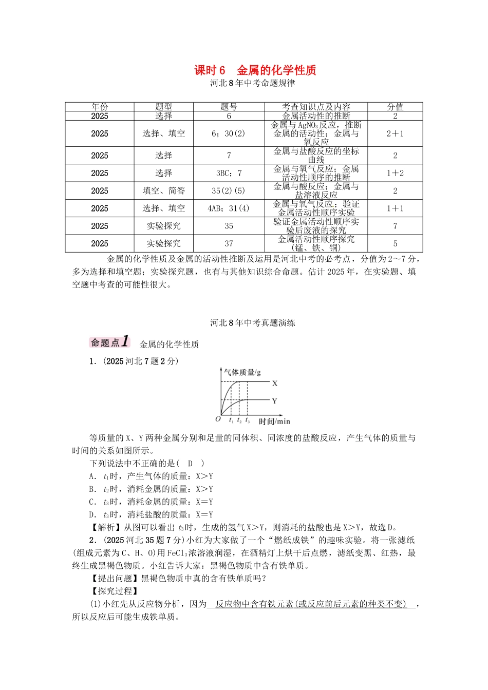 中考化学总复习-模块一-身边的化学物质-课时6-金属的化学性质试题1_第1页
