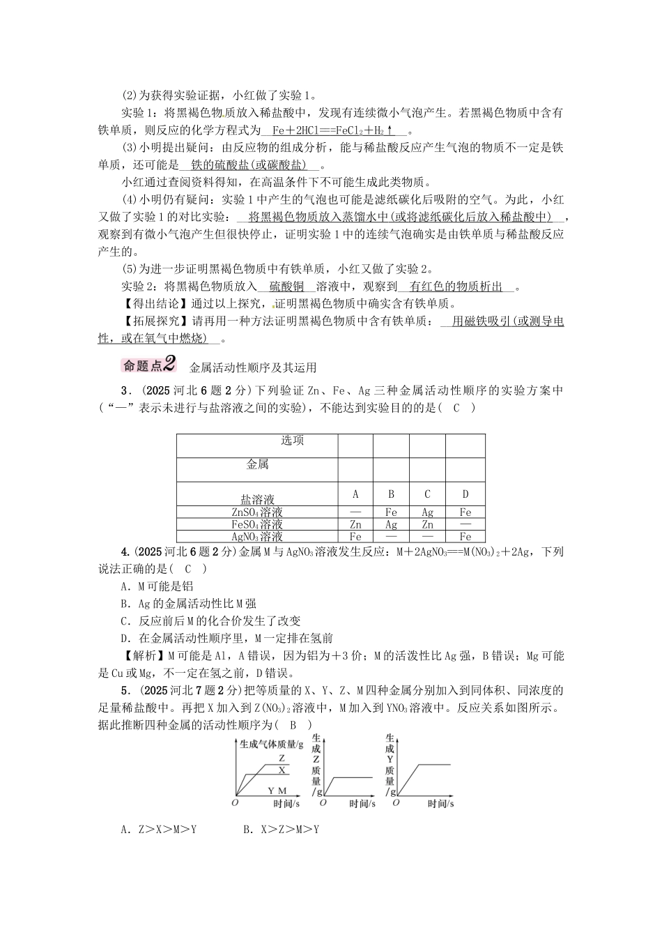 中考化学总复习-模块一-身边的化学物质-课时6-金属的化学性质试题1_第2页