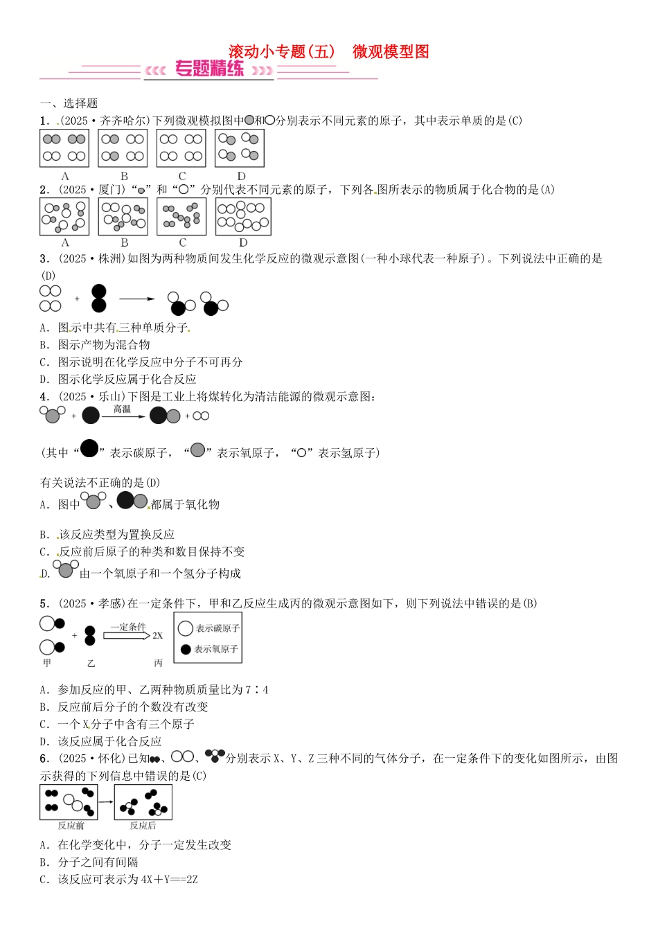 中考化学总复习-滚动小专题五微观模型图习题-新人教版_第1页