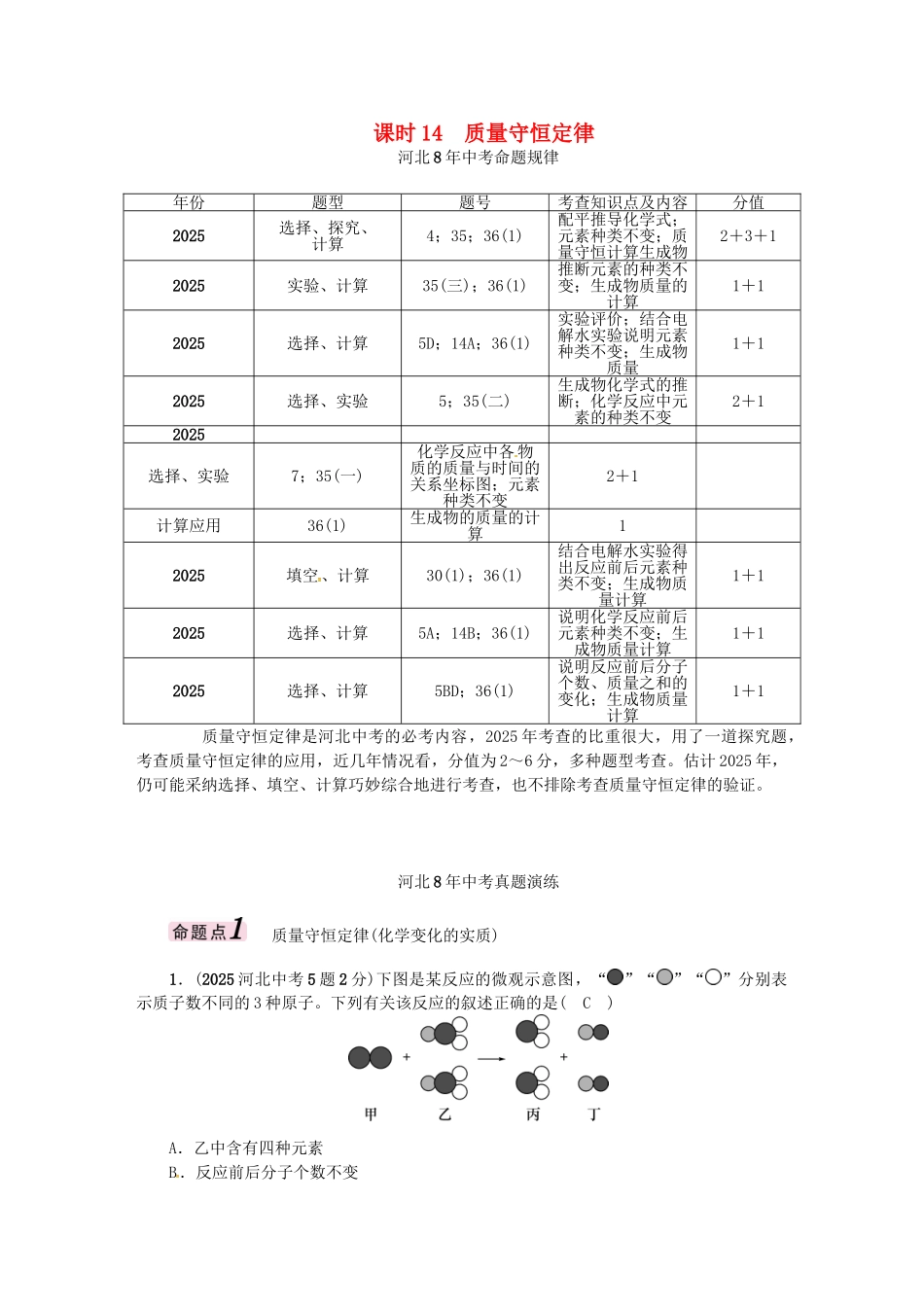 中考化学总复习-模块三-物质的化学变化-课时14-质量守恒定律试题1_第1页
