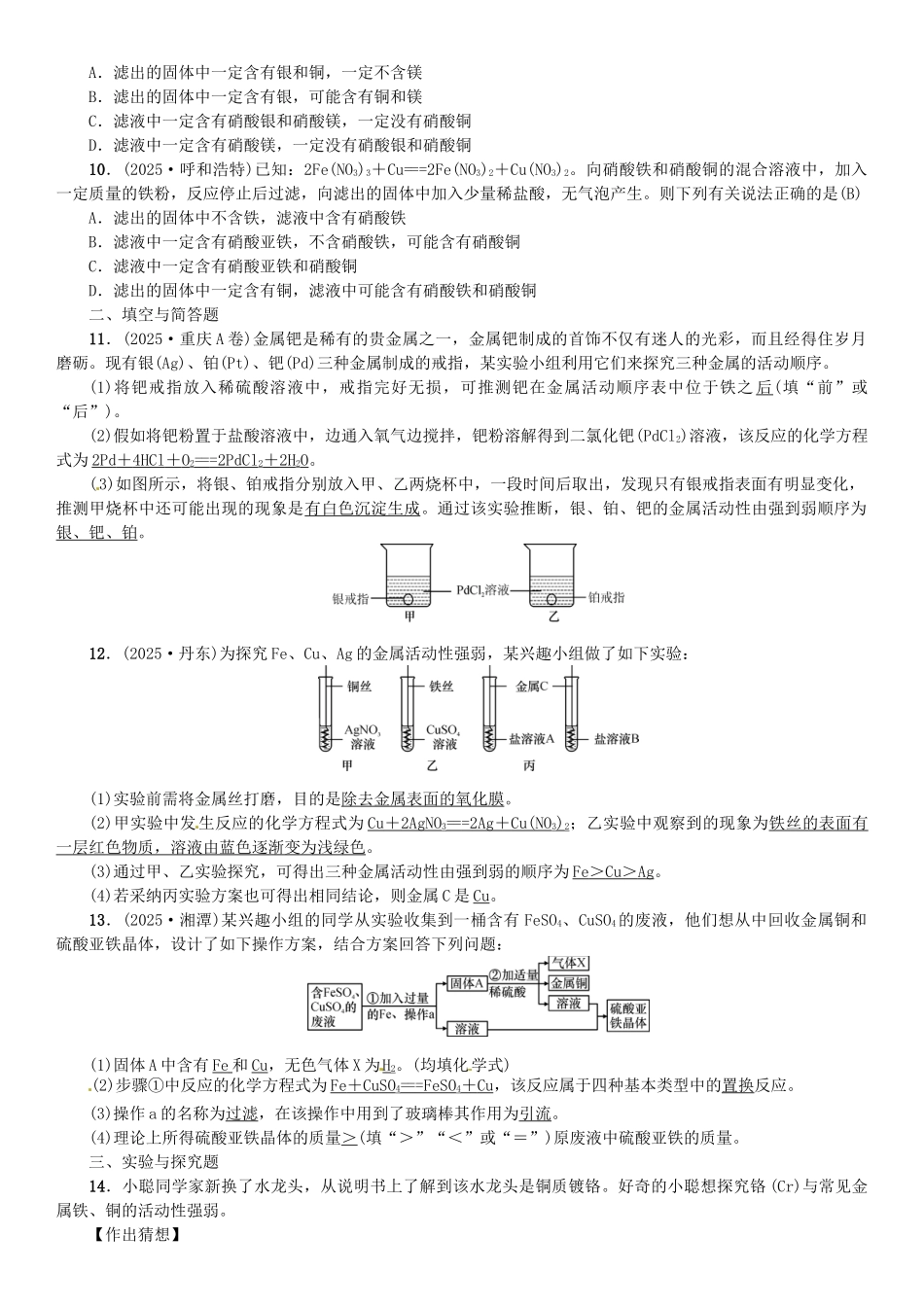 中考化学总复习-滚动小专题四金属活动性顺序的探究与应用试题1_第2页