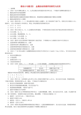 中考化学总复习-滚动小专题四金属活动性顺序的探究与应用试题1