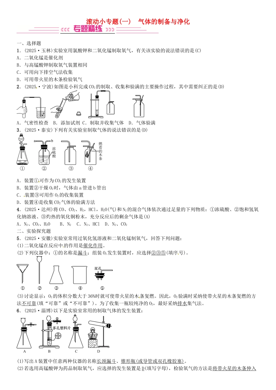 中考化学总复习-滚动小专题一气体的制备与净化习题-新人教版_第1页