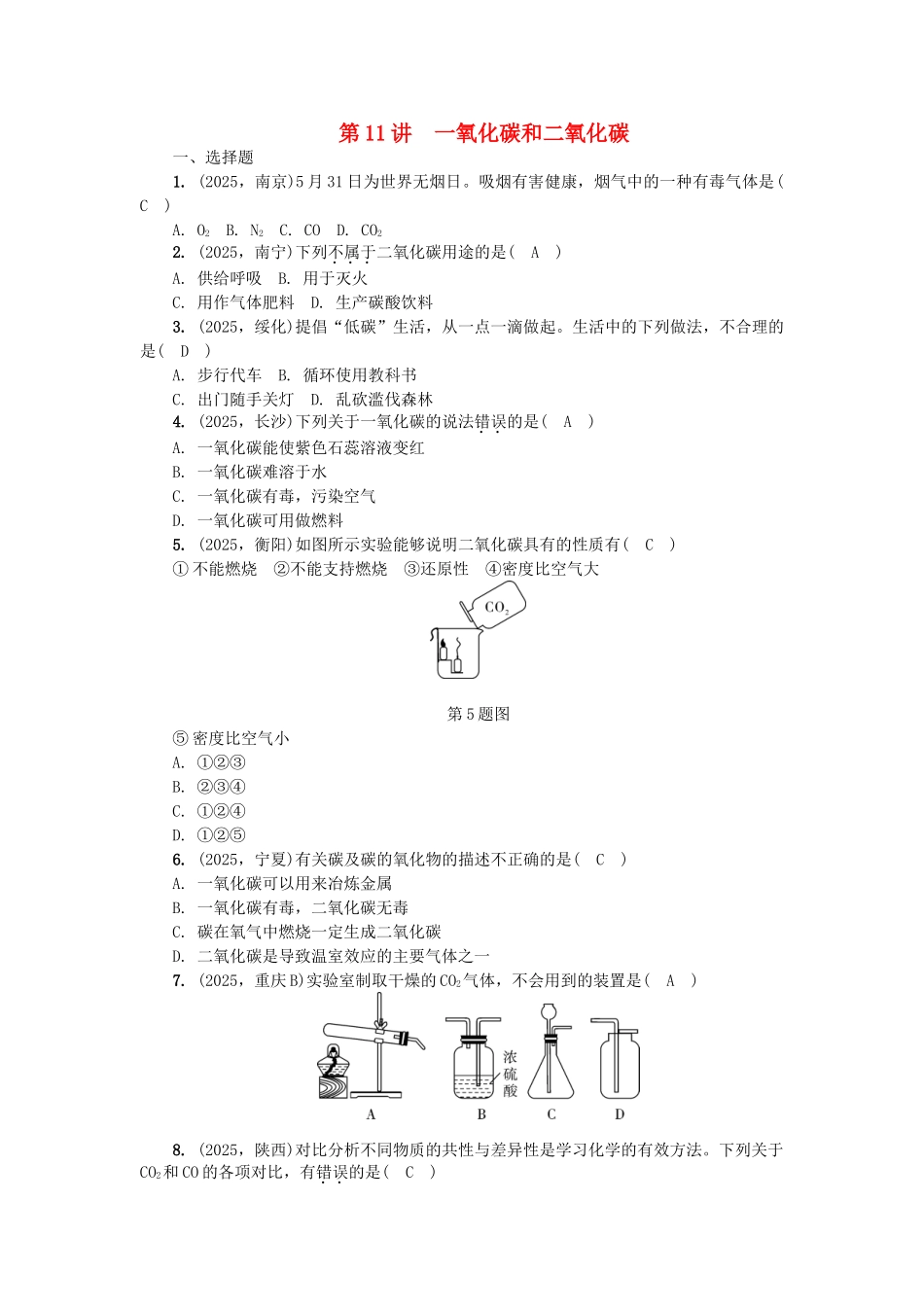 中考化学总复习-第1篇-考点聚焦--一氧化碳和二氧化碳试题_第1页