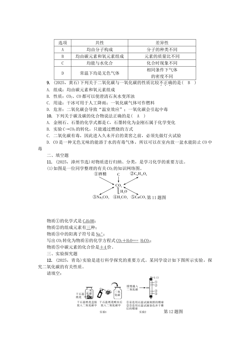 中考化学总复习-第1篇-考点聚焦--一氧化碳和二氧化碳试题_第2页