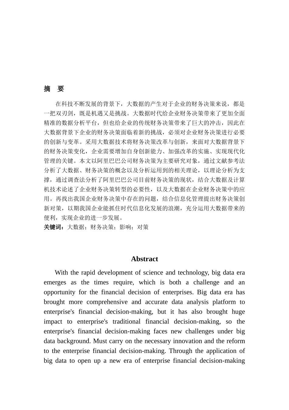 大数据对企业财务决策的影响及对策分析—以阿里巴巴集团为例   财务会计学专业_第1页