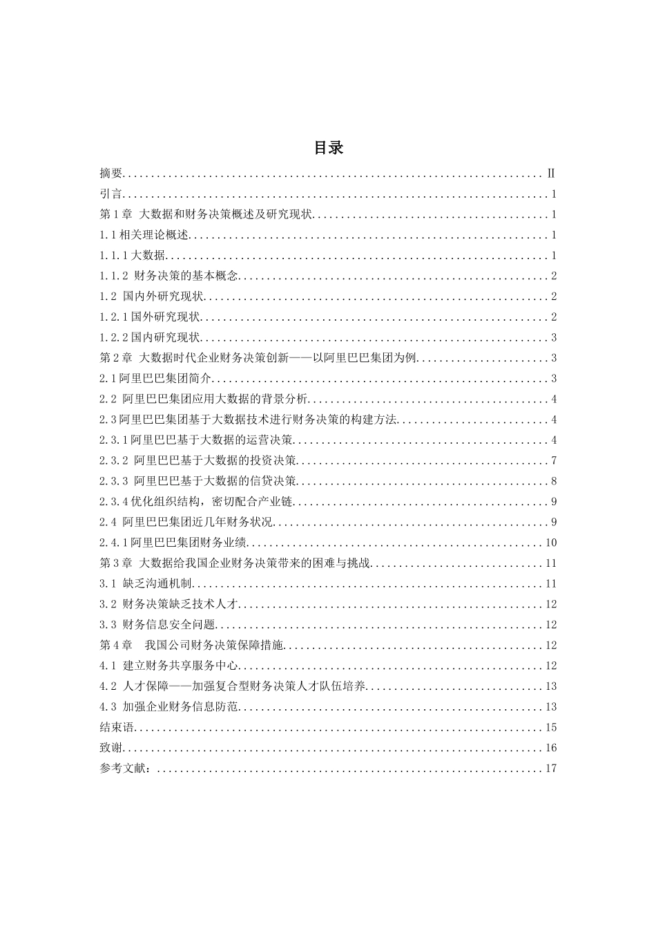 大数据对企业财务决策的影响及对策分析—以阿里巴巴集团为例   财务会计学专业_第3页