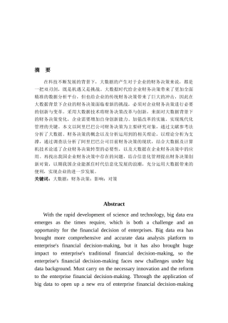 大数据对企业财务决策的影响及对策分析—以阿里巴巴集团为例   财务会计学专业