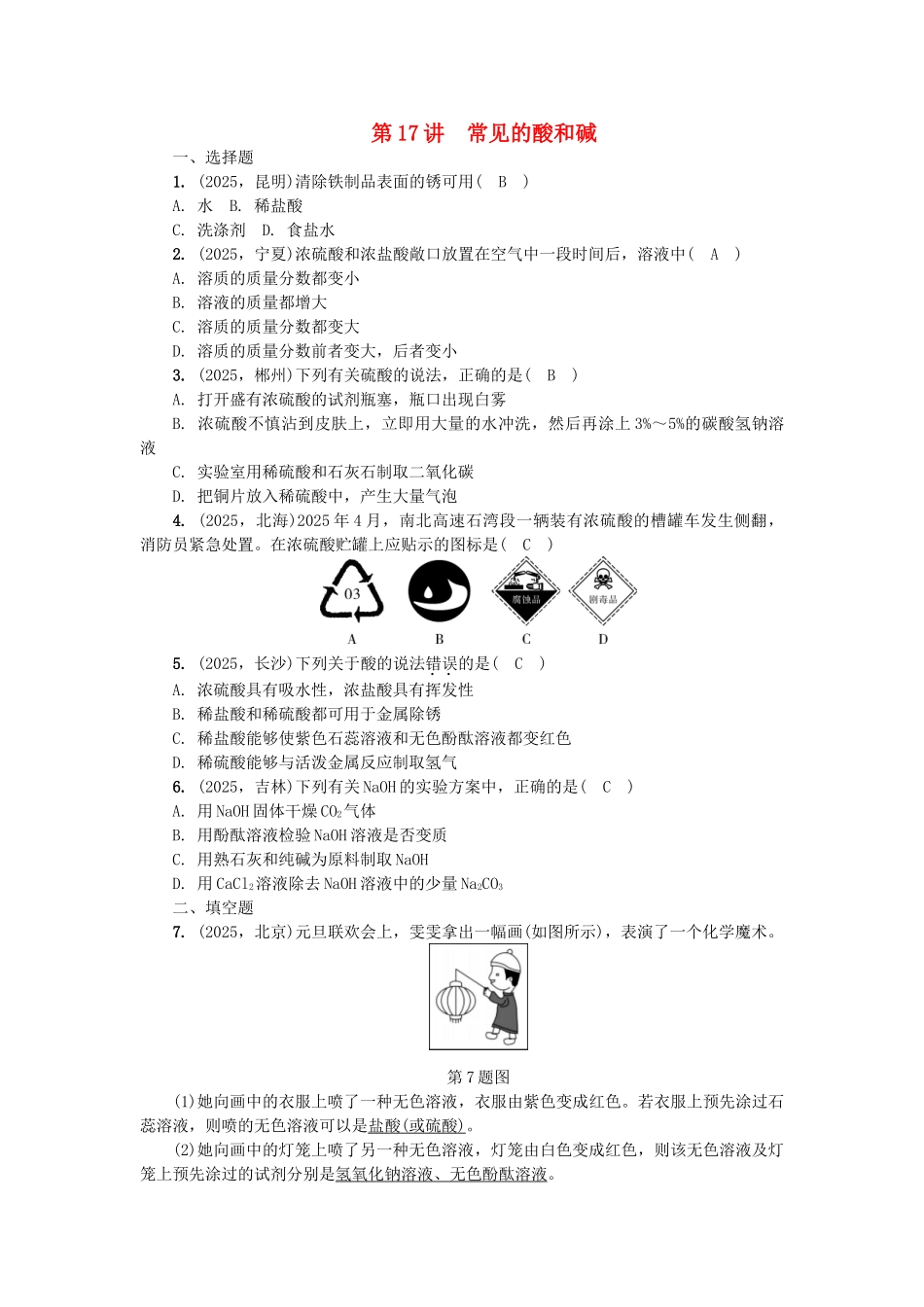 中考化学总复习-第1篇-考点聚焦--常见的酸和碱试题_第1页
