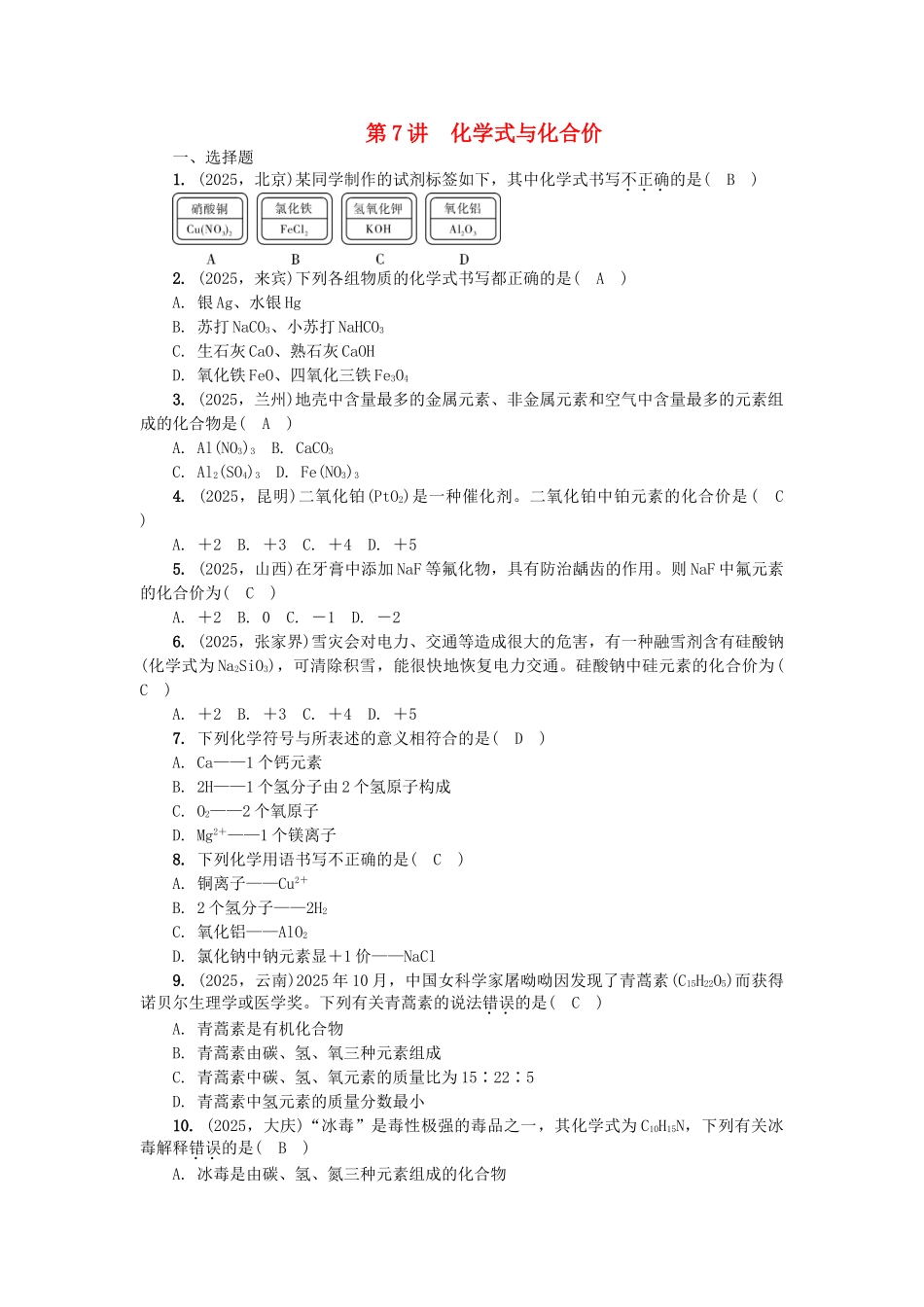 中考化学总复习-第1篇-考点聚焦--化学式与化合价试题_第1页