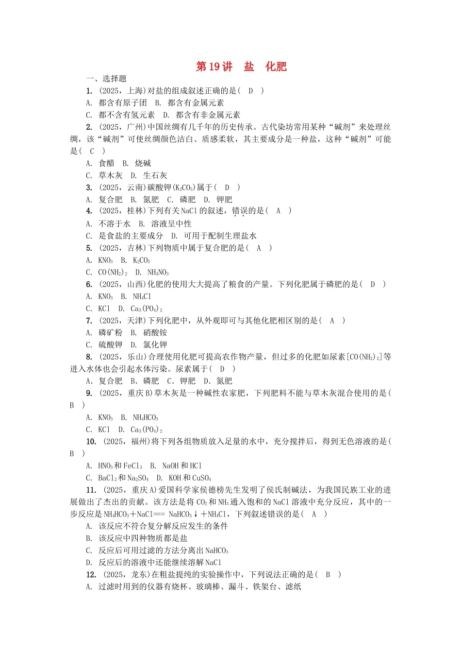 中考化学总复习-第1篇-考点聚焦--盐化肥试题_第1页