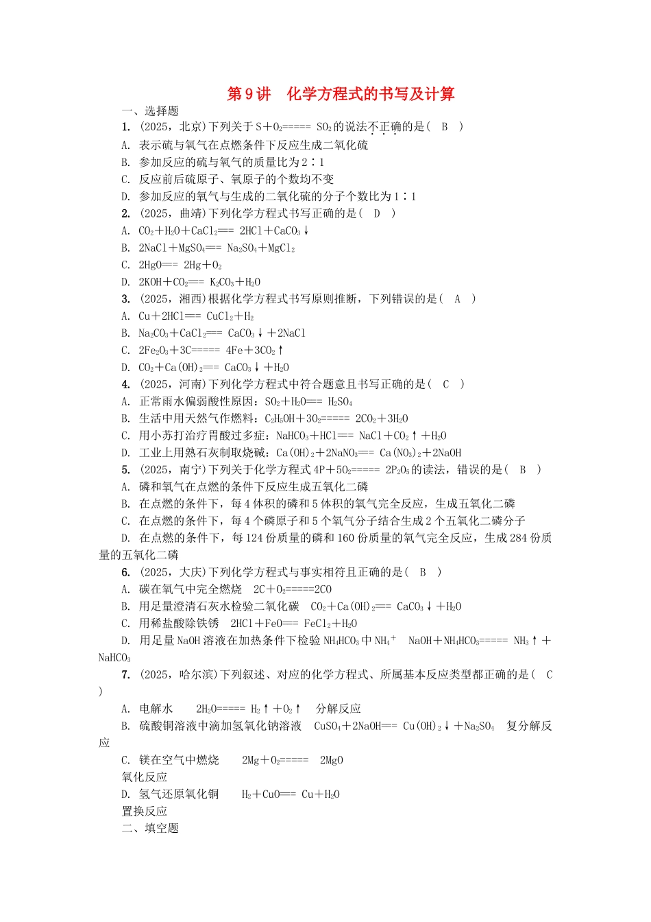 中考化学总复习-第1篇-考点聚焦--化学方程式的书写及计算试题_第1页