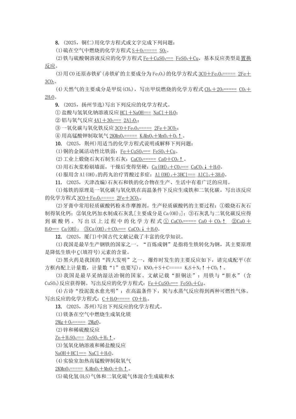 中考化学总复习-第1篇-考点聚焦--化学方程式的书写及计算试题_第2页