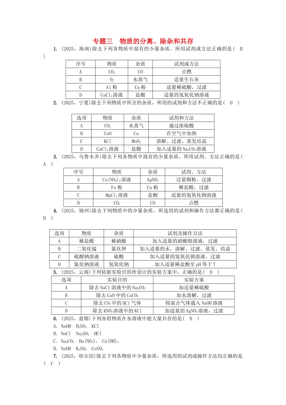 中考化学总复习-第2篇-专题聚焦-专题三-物质的分离除杂和共存试题_第1页
