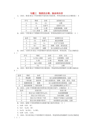 中考化学总复习-第2篇-专题聚焦-专题三-物质的分离除杂和共存试题