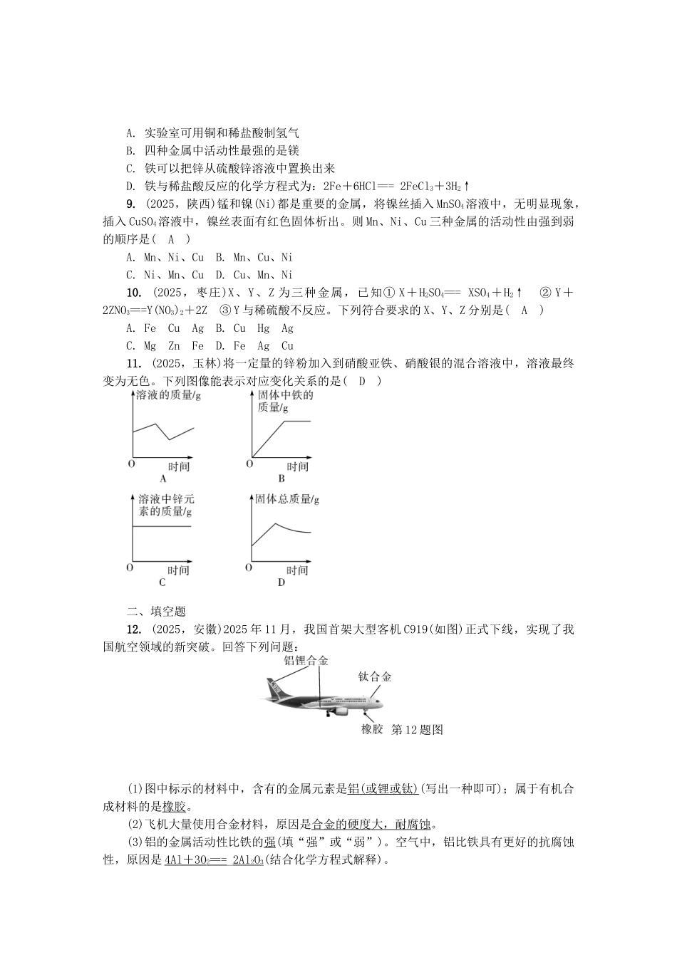 中考化学总复习-第1篇-考点聚焦--金属材料金属的化学性质试题_第2页