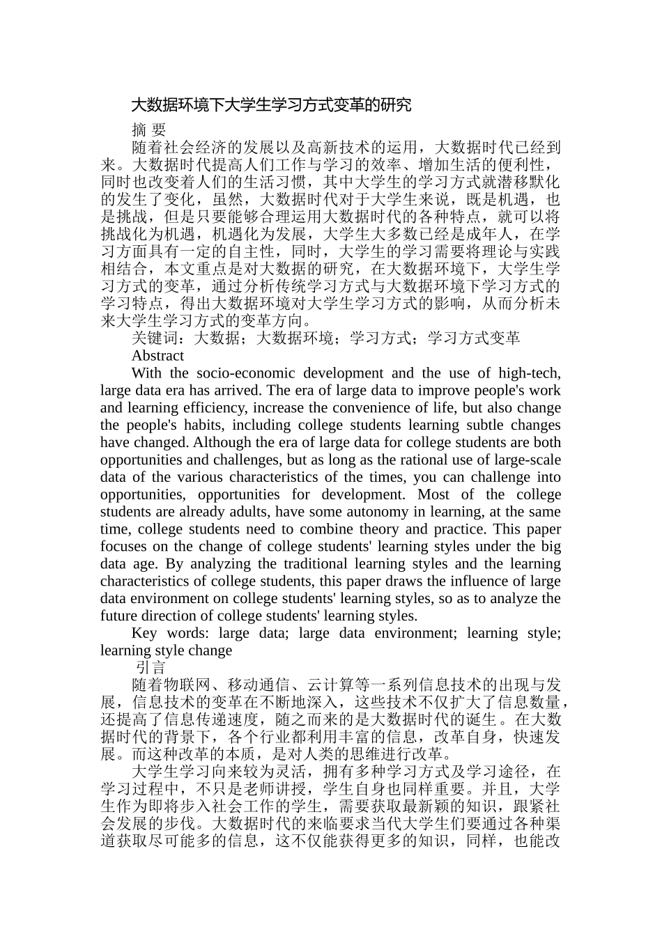 大数据环境下大学生学习方式变革的研究分析  教育教学专业_第1页