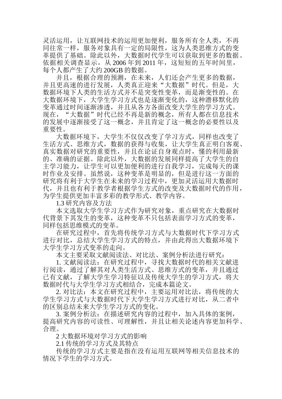 大数据环境下大学生学习方式变革的研究分析  教育教学专业_第3页