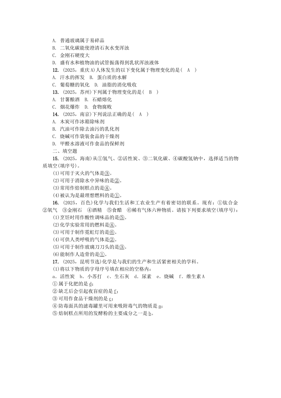 中考化学总复习-第1篇-考点聚焦--物质的变化和性质试题_第2页