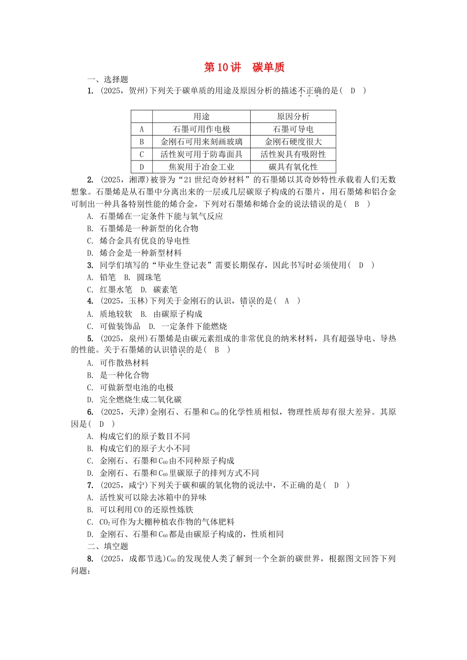 中考化学总复习-第1篇-考点聚焦--碳单质试题_第1页