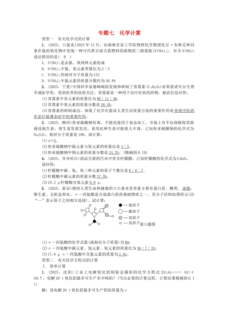 中考化学总复习-第2篇-专题聚焦-专题七-化学计算试题_第1页