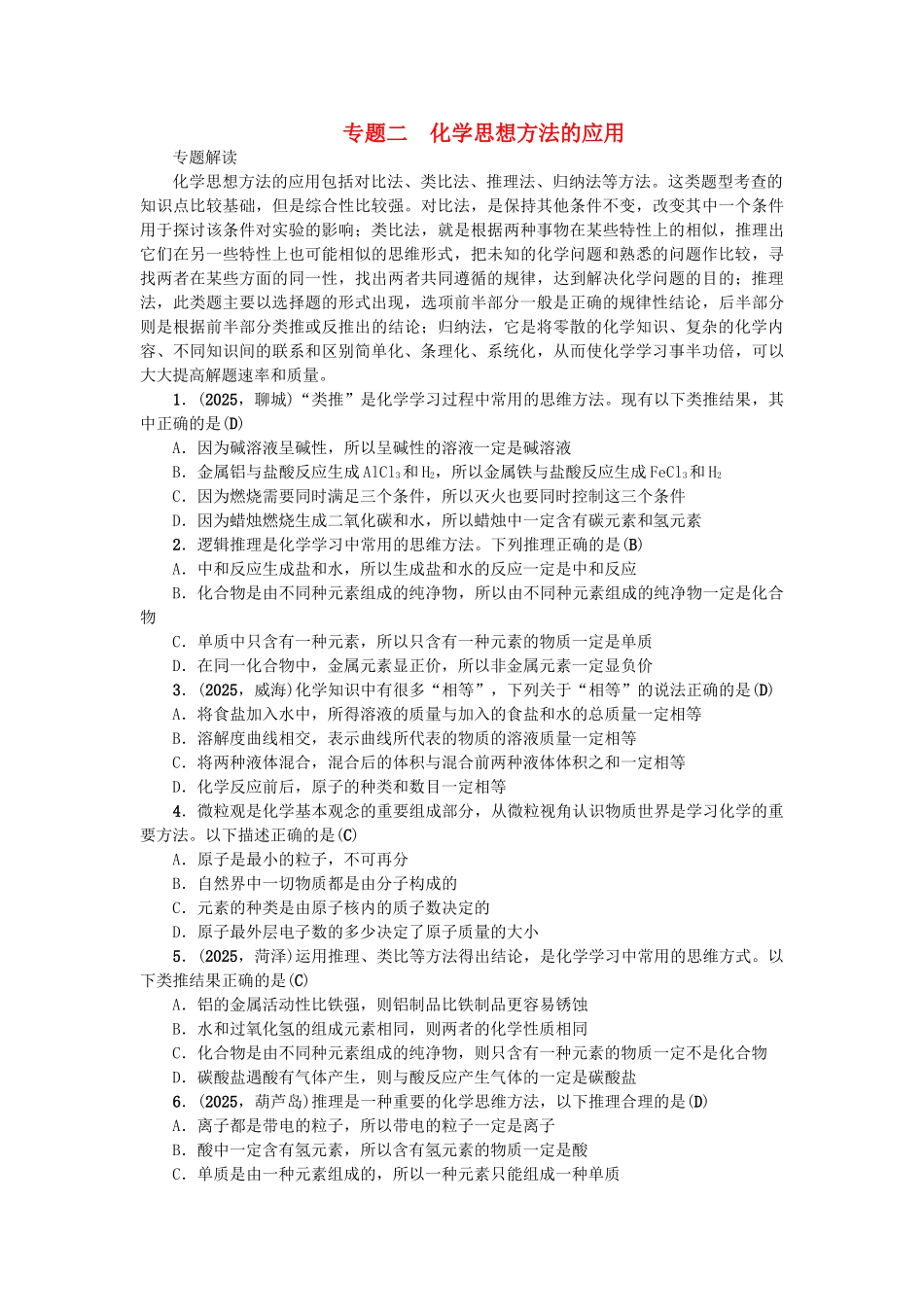 中考化学总复习-第2篇-专题聚焦-专题二-化学思想方法的应用1_第1页