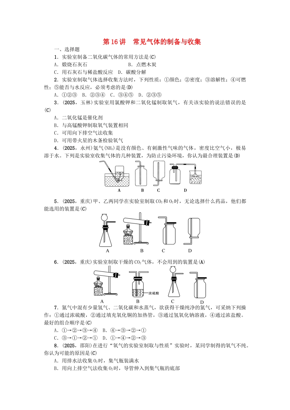 中考化学总复习-第1篇-考点聚焦-模块五-科学探究--常见气体的制备与收集跟踪突破1_第1页