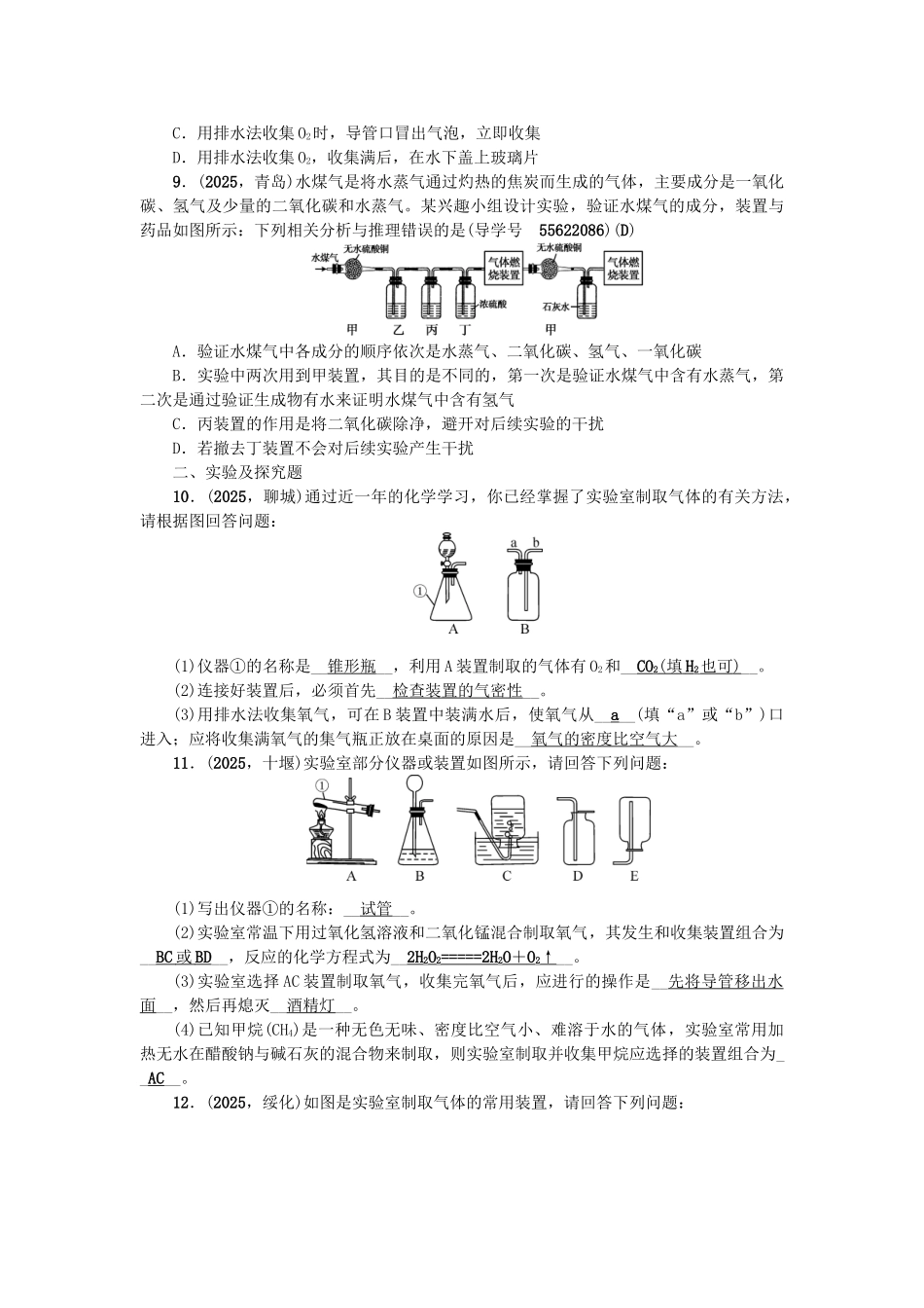 中考化学总复习-第1篇-考点聚焦-模块五-科学探究--常见气体的制备与收集跟踪突破1_第2页