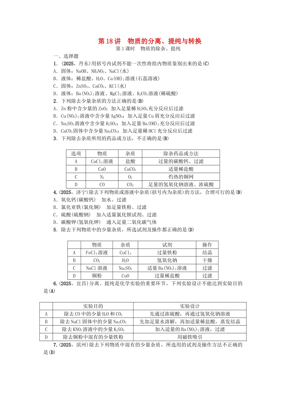 中考化学总复习-第1篇-考点聚焦-模块五-科学探究--物质的分离提纯与转换跟踪突破1_第1页