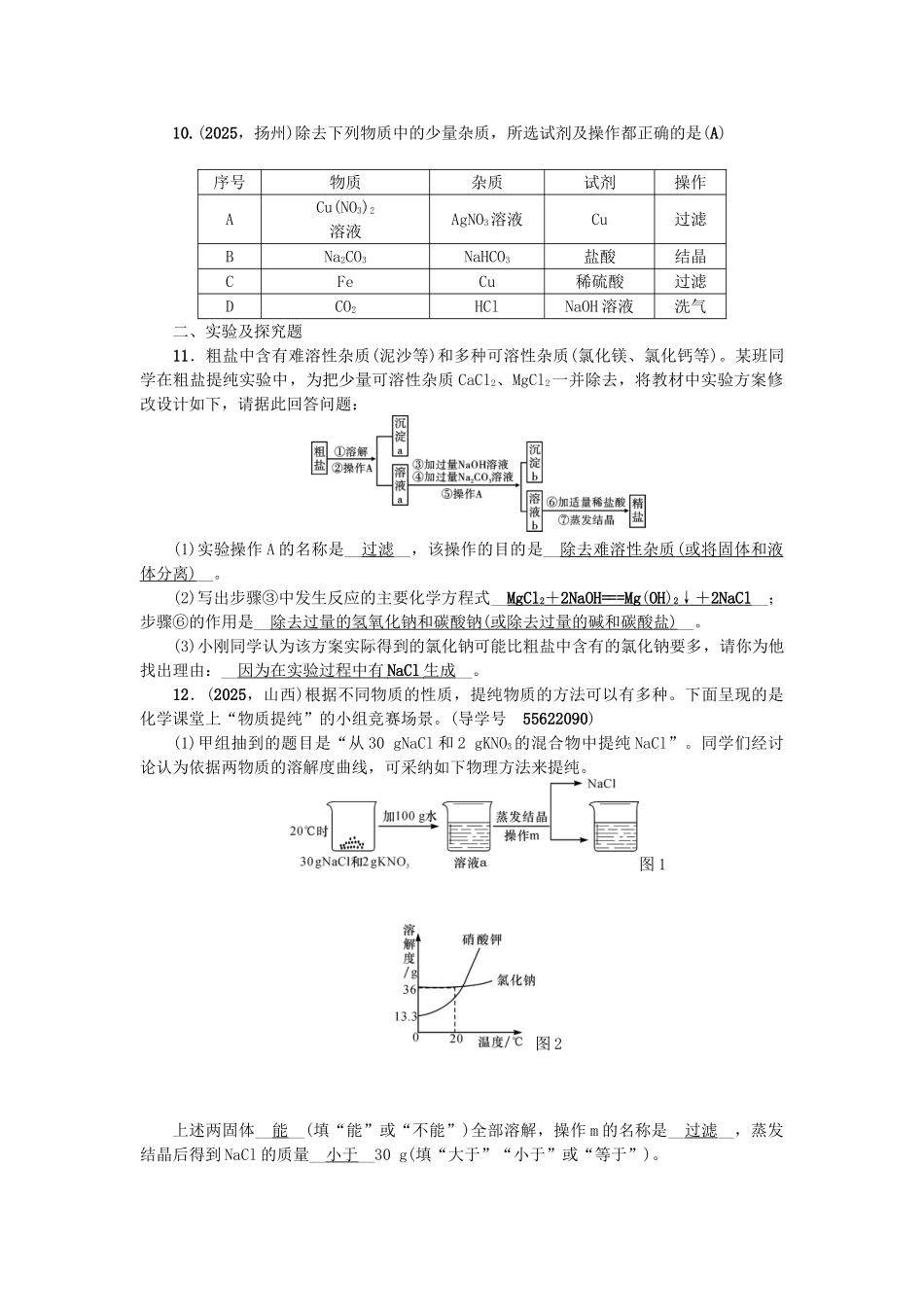 中考化学总复习-第1篇-考点聚焦-模块五-科学探究--物质的分离提纯与转换跟踪突破1_第3页