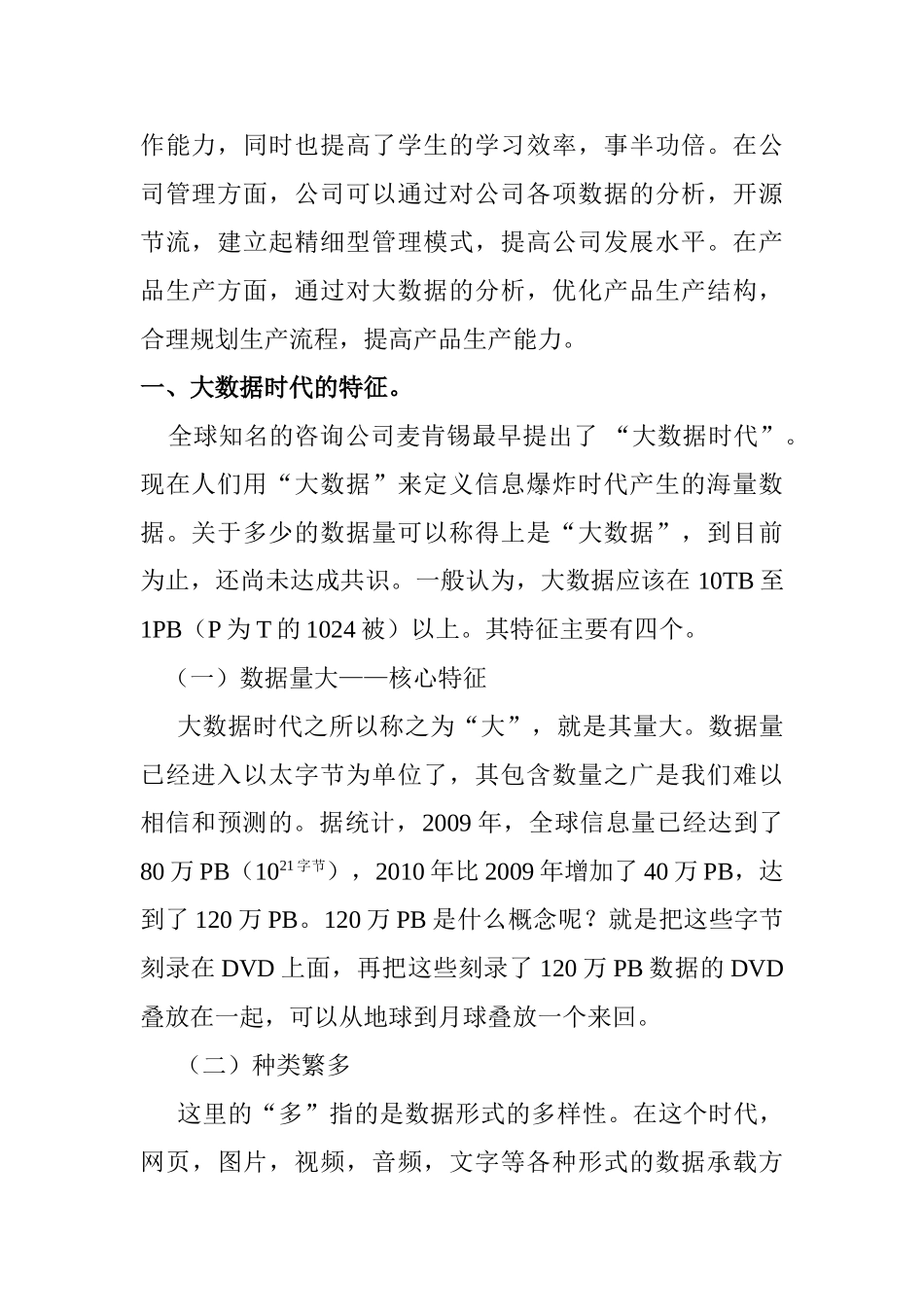 大数据时代的挑战、价值与应对策略分析研究  计算机科学与技术专业_第2页