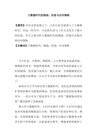 大数据时代的挑战、价值与应对策略分析研究  计算机科学与技术专业