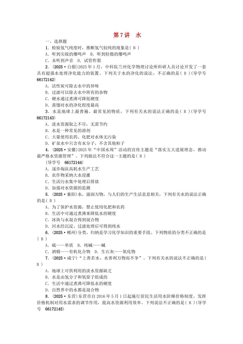 中考化学总复习-第一篇--水试题1_第1页