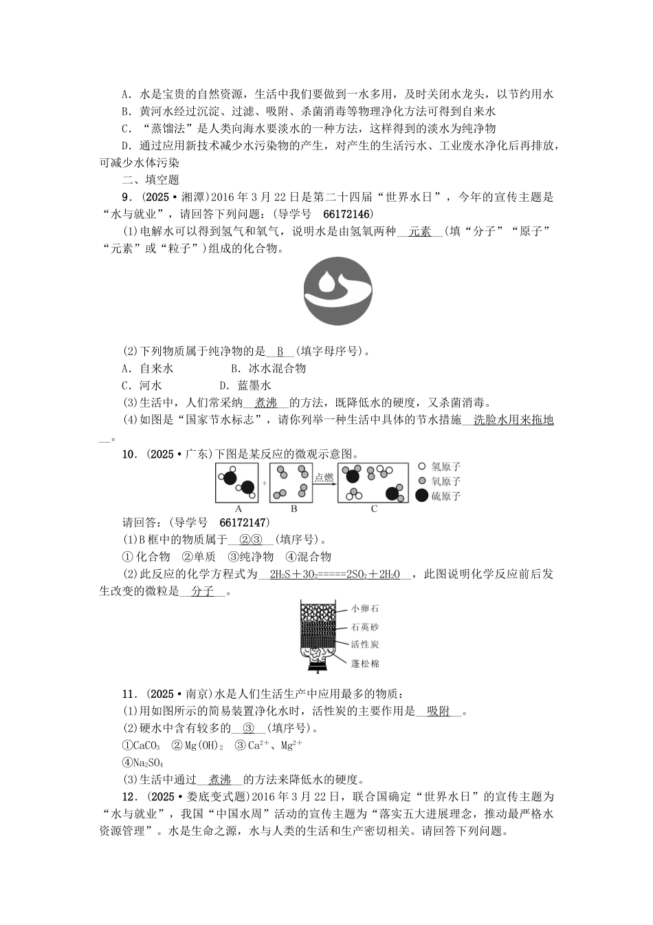 中考化学总复习-第一篇--水试题1_第2页