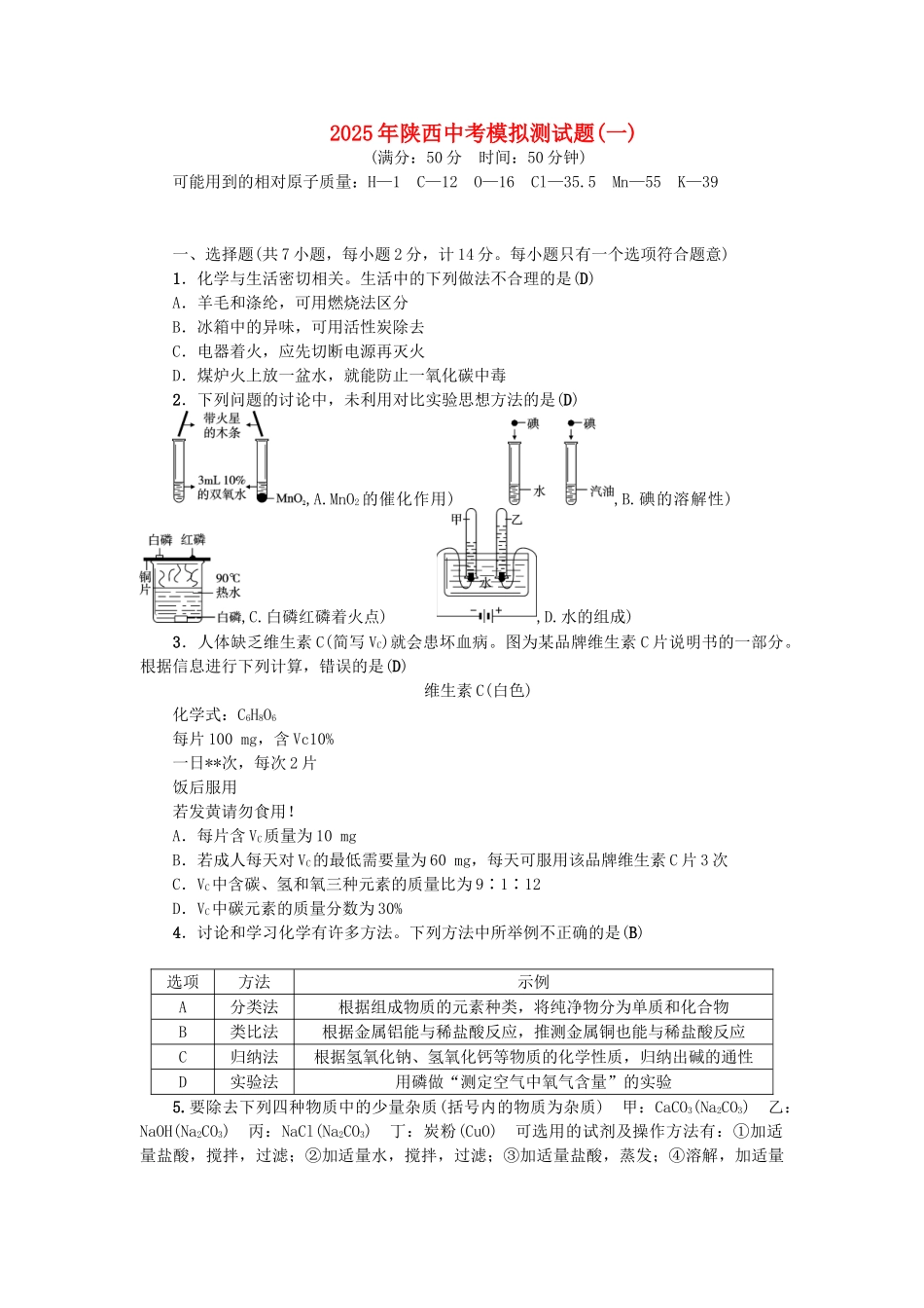 中考化学总复习-第3篇-模拟冲刺-模拟测试题一1_第1页