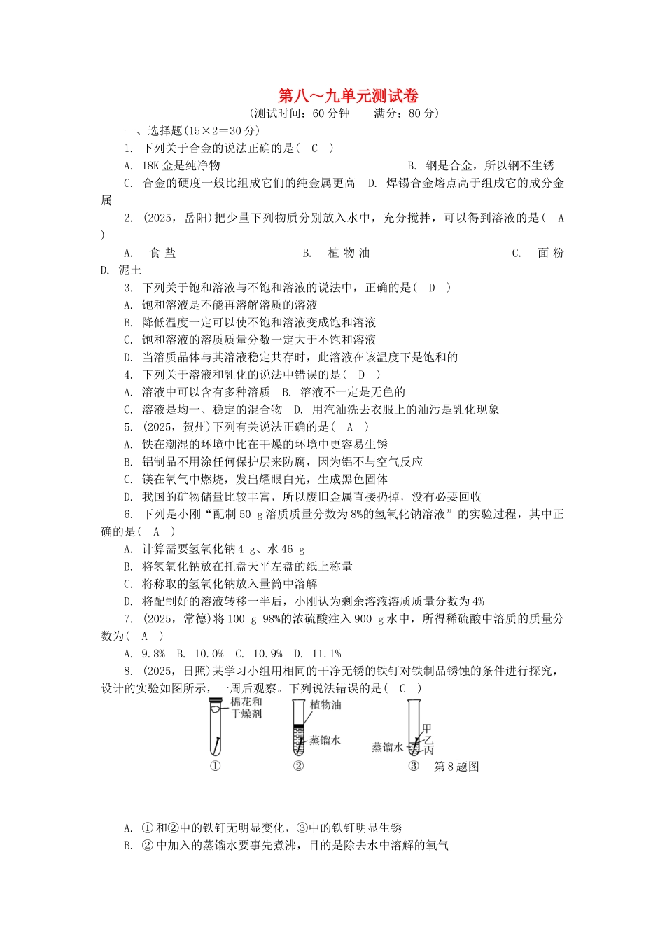 中考化学总复习-第3篇-阶段性测试-第8-9单元测试卷_第1页