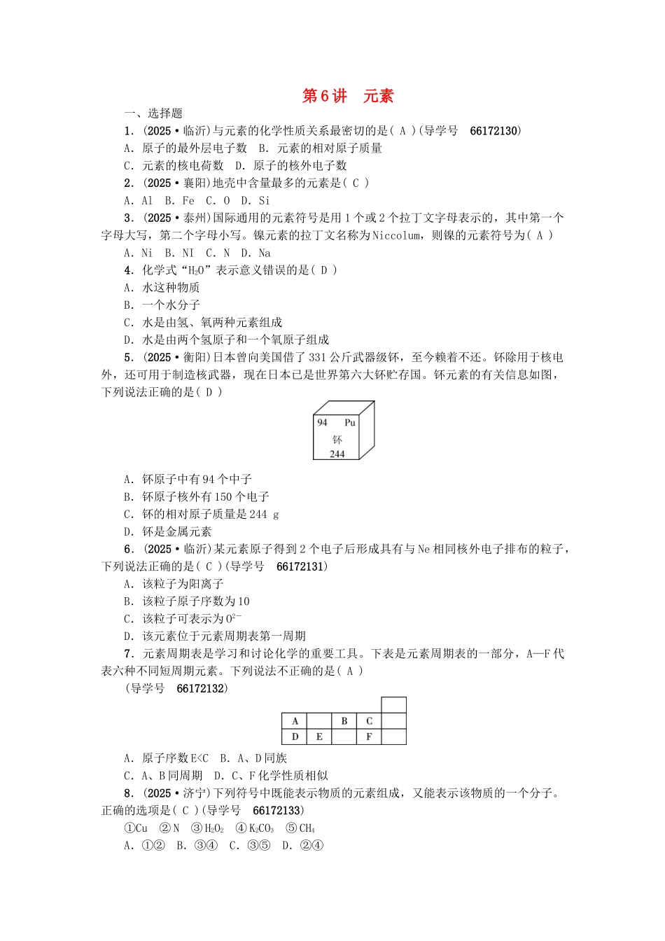 中考化学总复习-第一篇--元素试题1_第1页