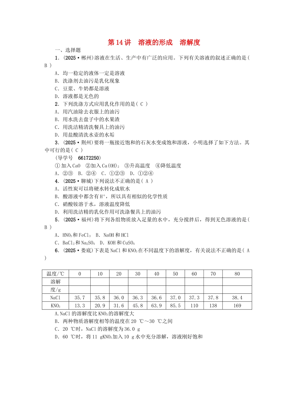 中考化学总复习-第一篇--溶液的形成-溶解度试题1_第1页