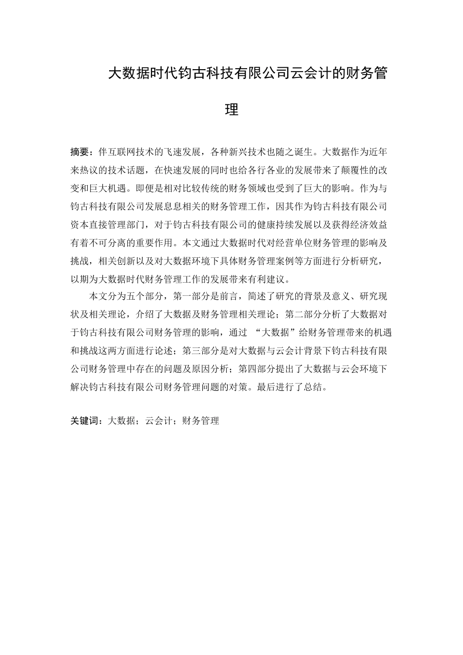 大数据时代钧古科技有限公司云会计的财务管理分析研究  经济学专业_第1页