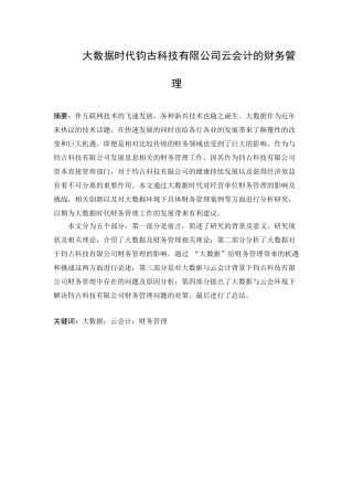 大数据时代钧古科技有限公司云会计的财务管理分析研究  经济学专业