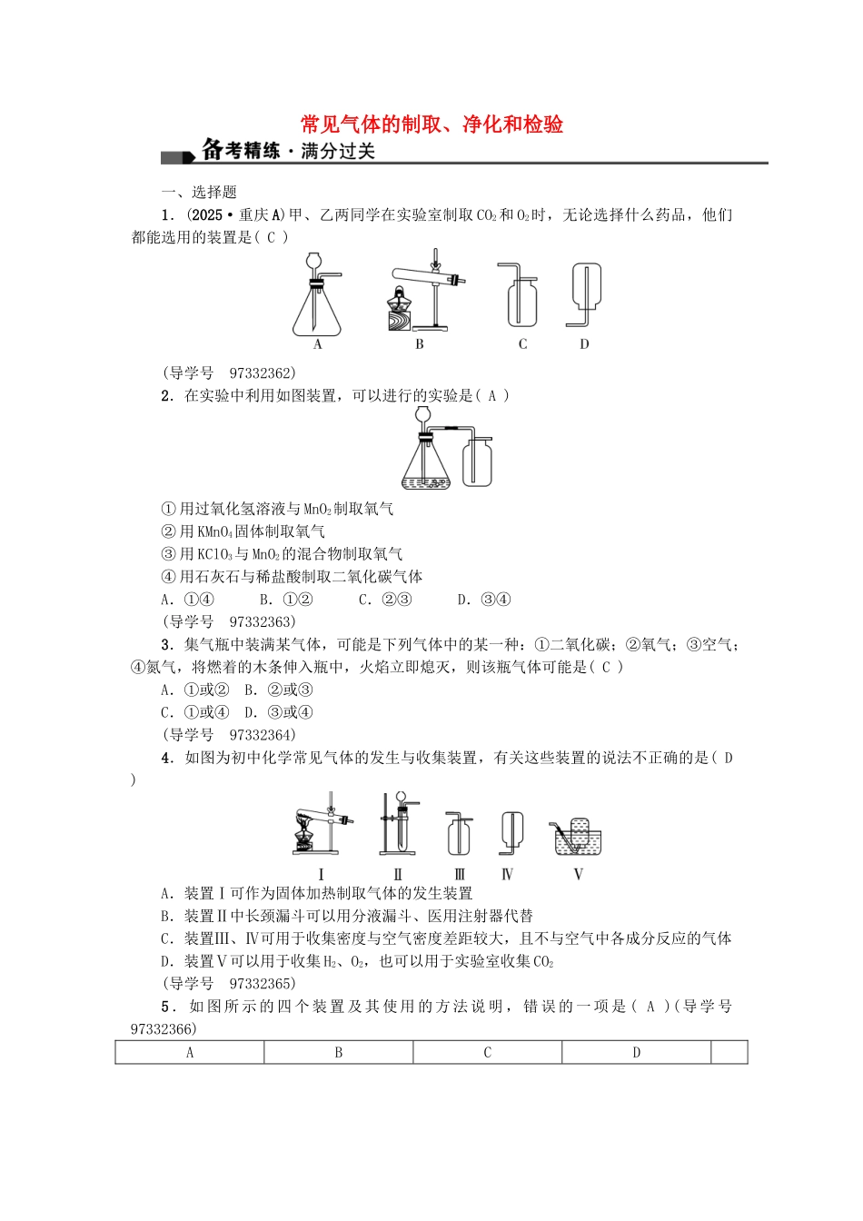 中考化学总复习-第一篇-考点聚焦--常见气体的制取净化和检验试题_第1页