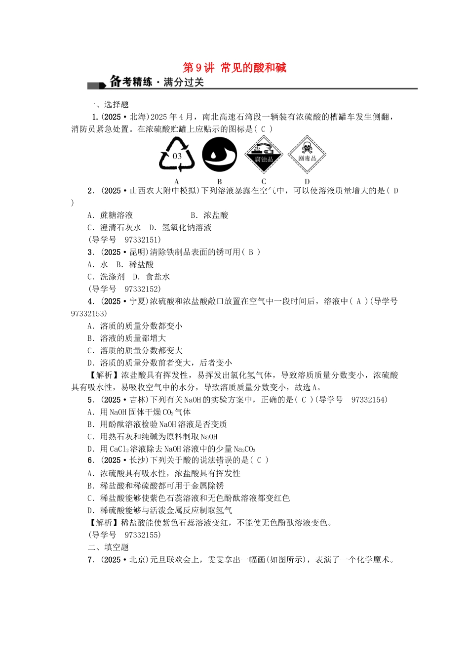 中考化学总复习-第一篇-考点聚焦--常见的酸和碱试题_第1页