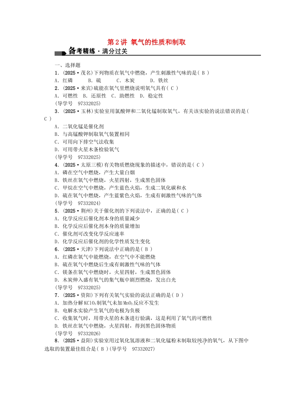 中考化学总复习-第一篇-考点聚焦--氧气的性质和制取试题_第1页