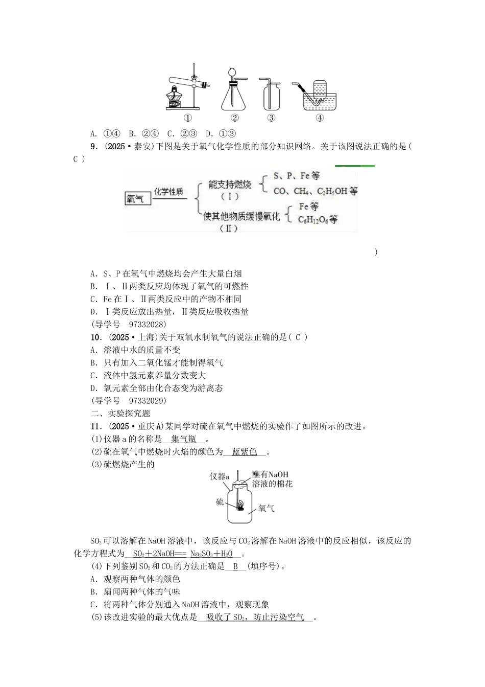 中考化学总复习-第一篇-考点聚焦--氧气的性质和制取试题_第2页