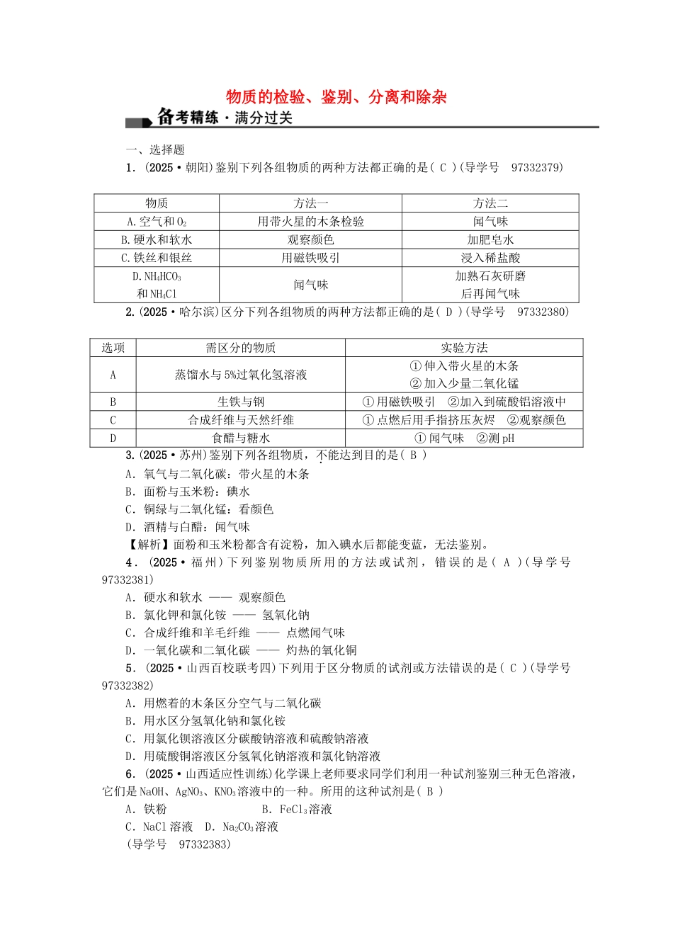 中考化学总复习-第一篇-考点聚焦--物质的检验鉴别分离和除杂试题_第1页